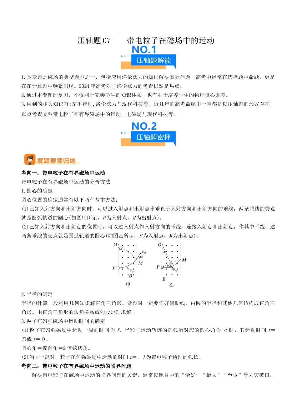 压轴题07 带电粒子在磁场中的运动(原卷版).docx_第1页