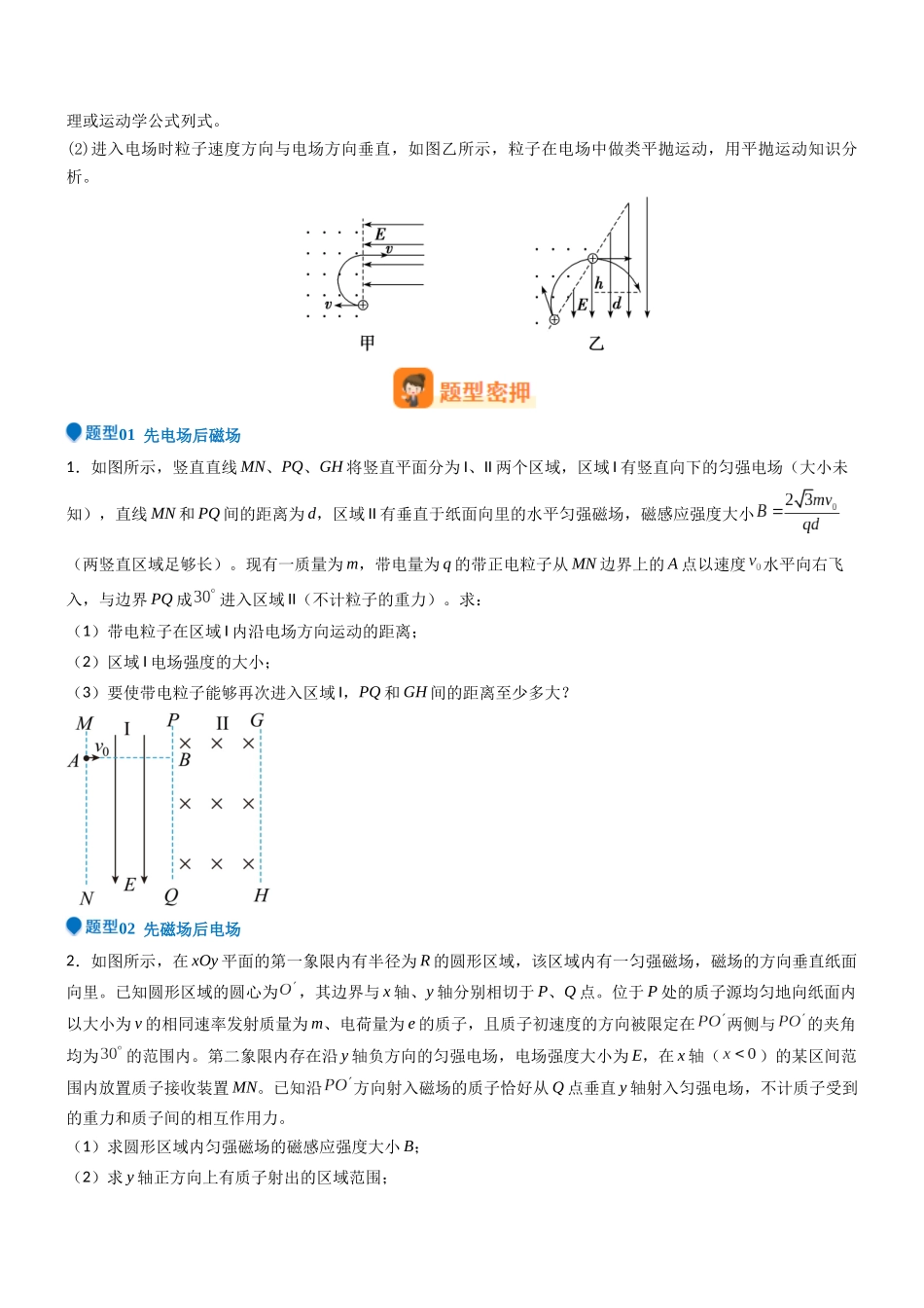 压轴题07 带电粒子在电磁组合场中运动(学生版).docx_第3页