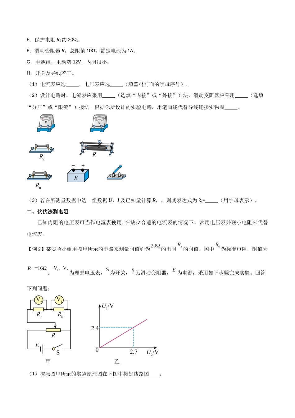 专题55 测量电阻常用的六种方法(原卷版).docx_第2页
