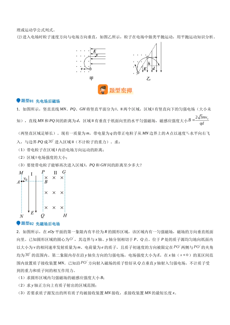 压轴题07 带电粒子在电磁组合场中运动(原卷版).docx_第3页