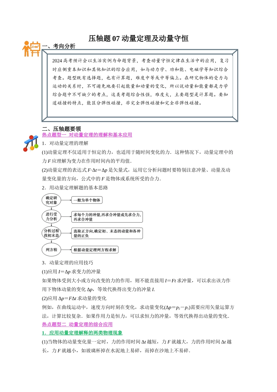 压轴题07 动量定理及动量守恒(解析版).docx_第1页
