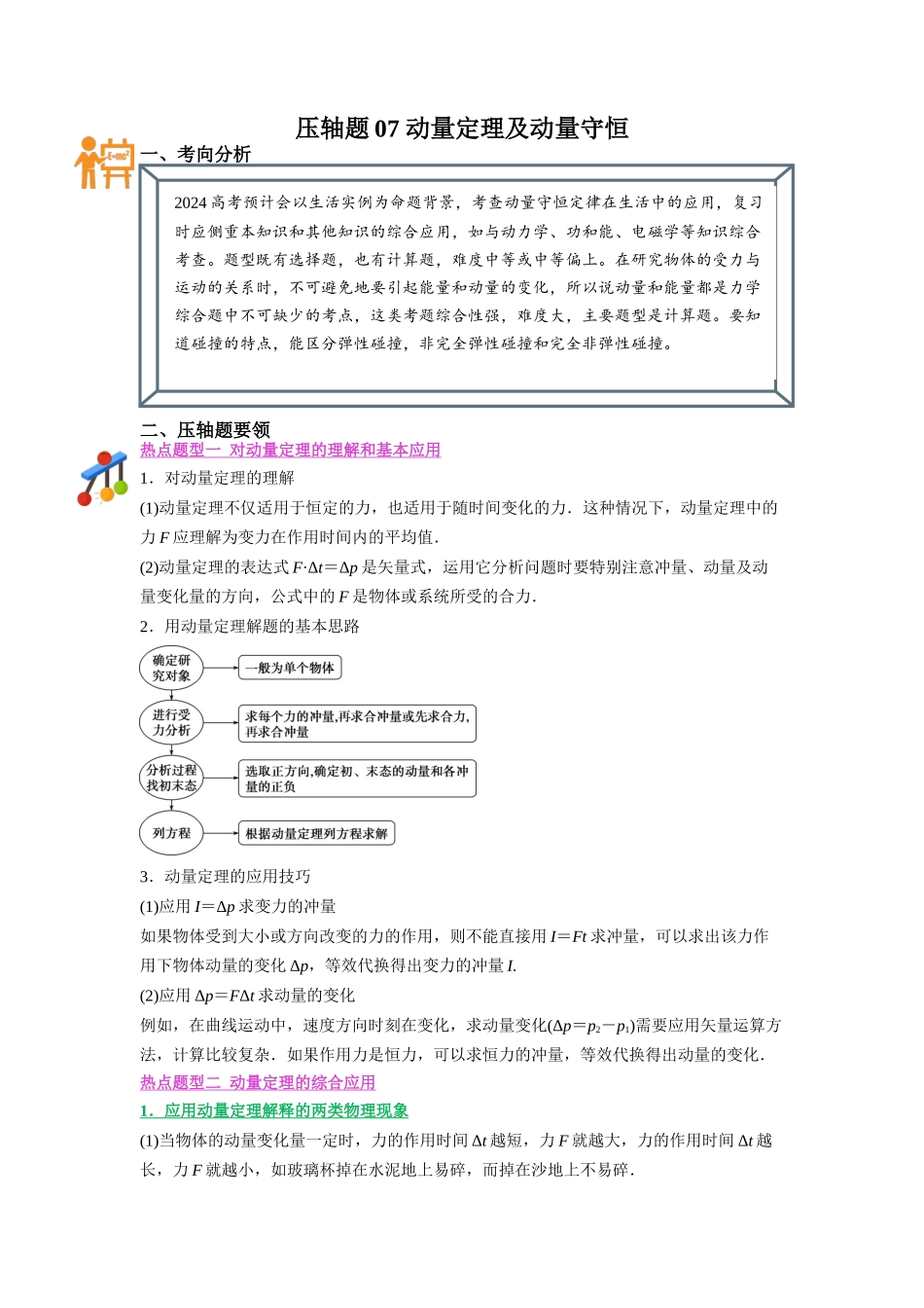 压轴题07 动量定理及动量守恒（原卷版）.docx_第1页