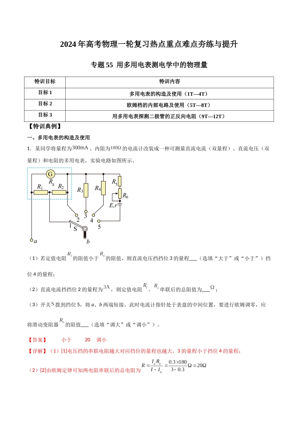 专题55 用多用电表测电学中的物理量(解析版) .docx_第1页