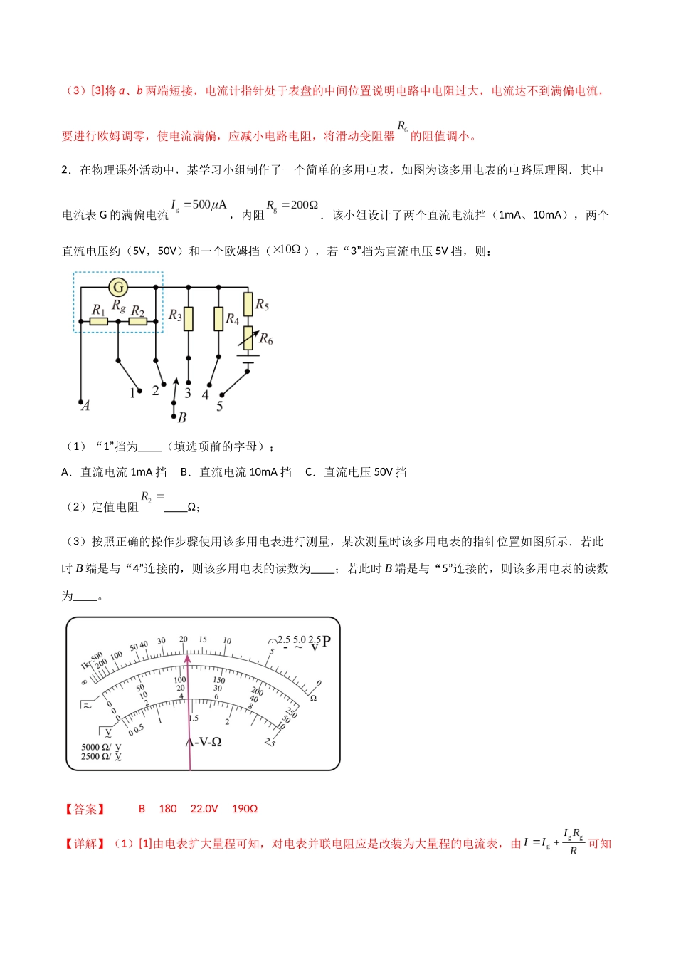 专题55 用多用电表测电学中的物理量(解析版) .docx_第2页