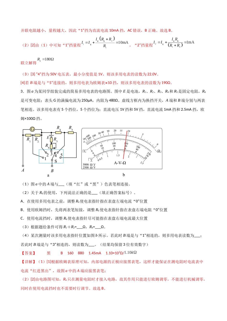 专题55 用多用电表测电学中的物理量(解析版) .docx_第3页
