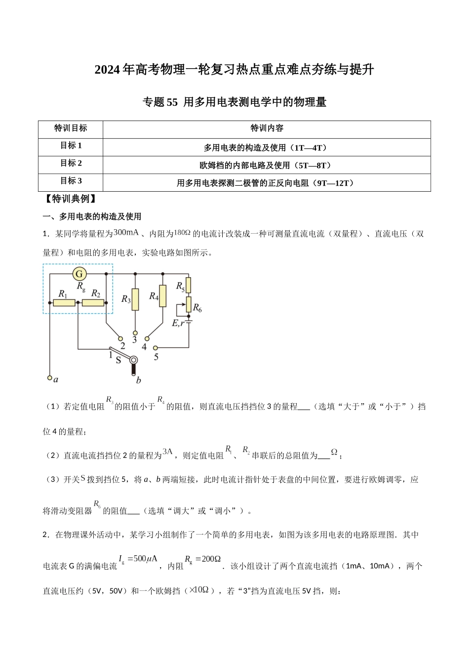 专题55 用多用电表测电学中的物理量(原卷版) .docx_第1页
