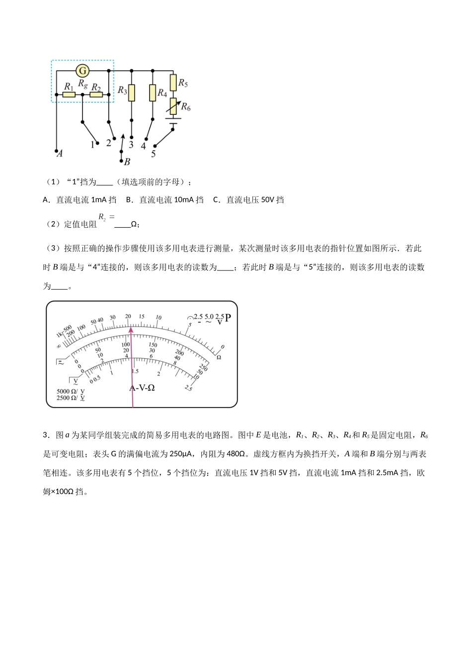 专题55 用多用电表测电学中的物理量(原卷版) .docx_第2页