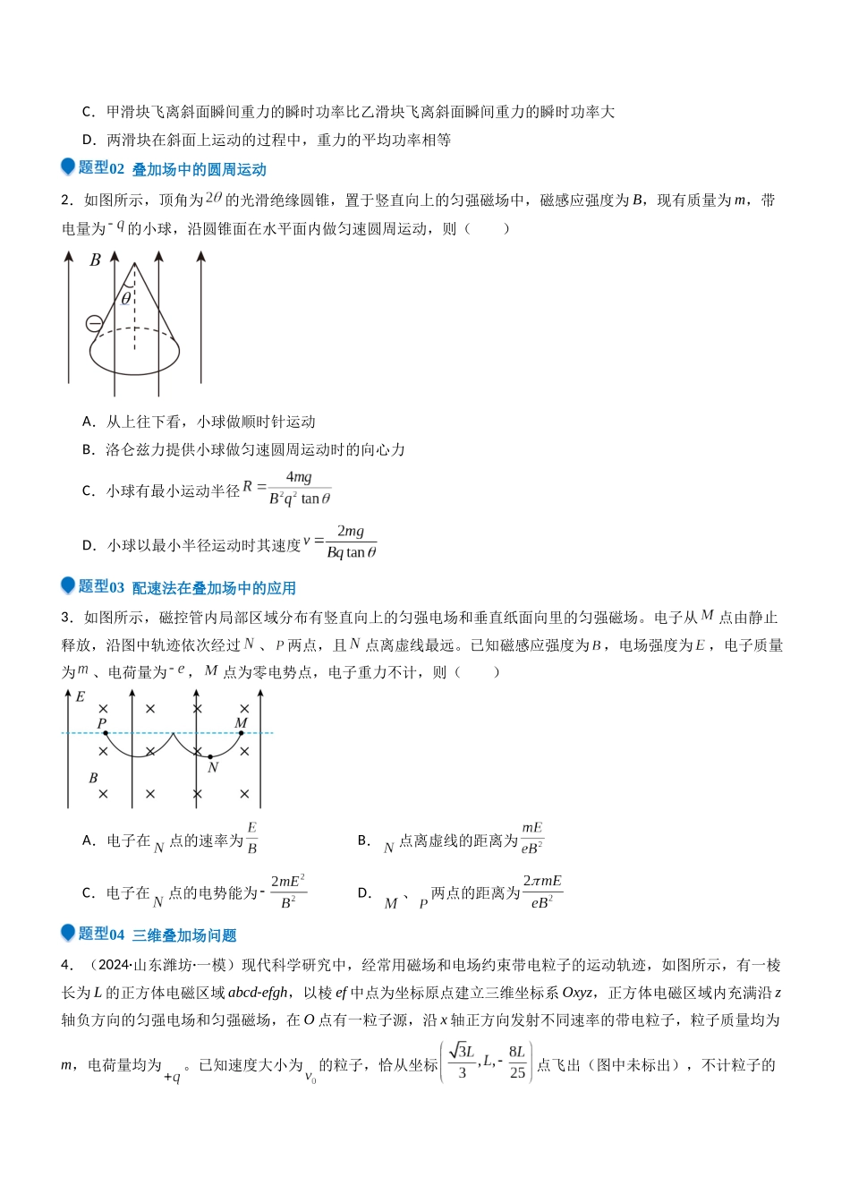 压轴题08 带电粒子在叠加场中运动(学生版).docx_第3页