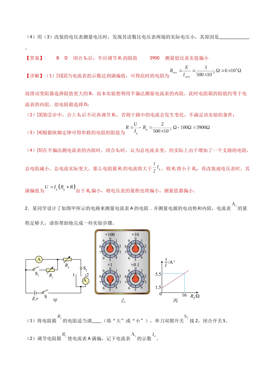 专题56 半偏法测电表内阻和电表校准(解析版) .docx_第2页