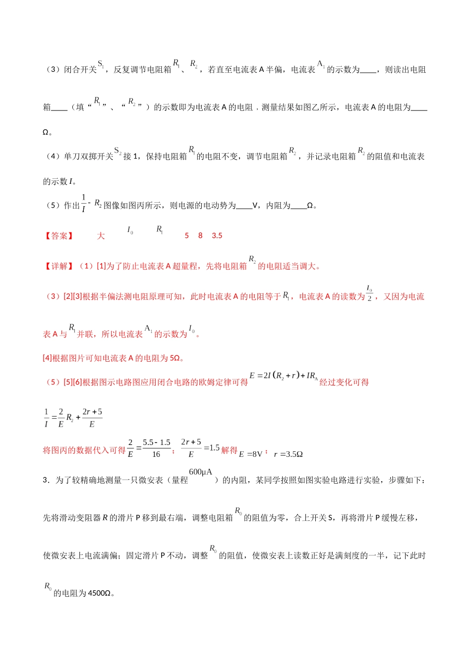 专题56 半偏法测电表内阻和电表校准(解析版) .docx_第3页