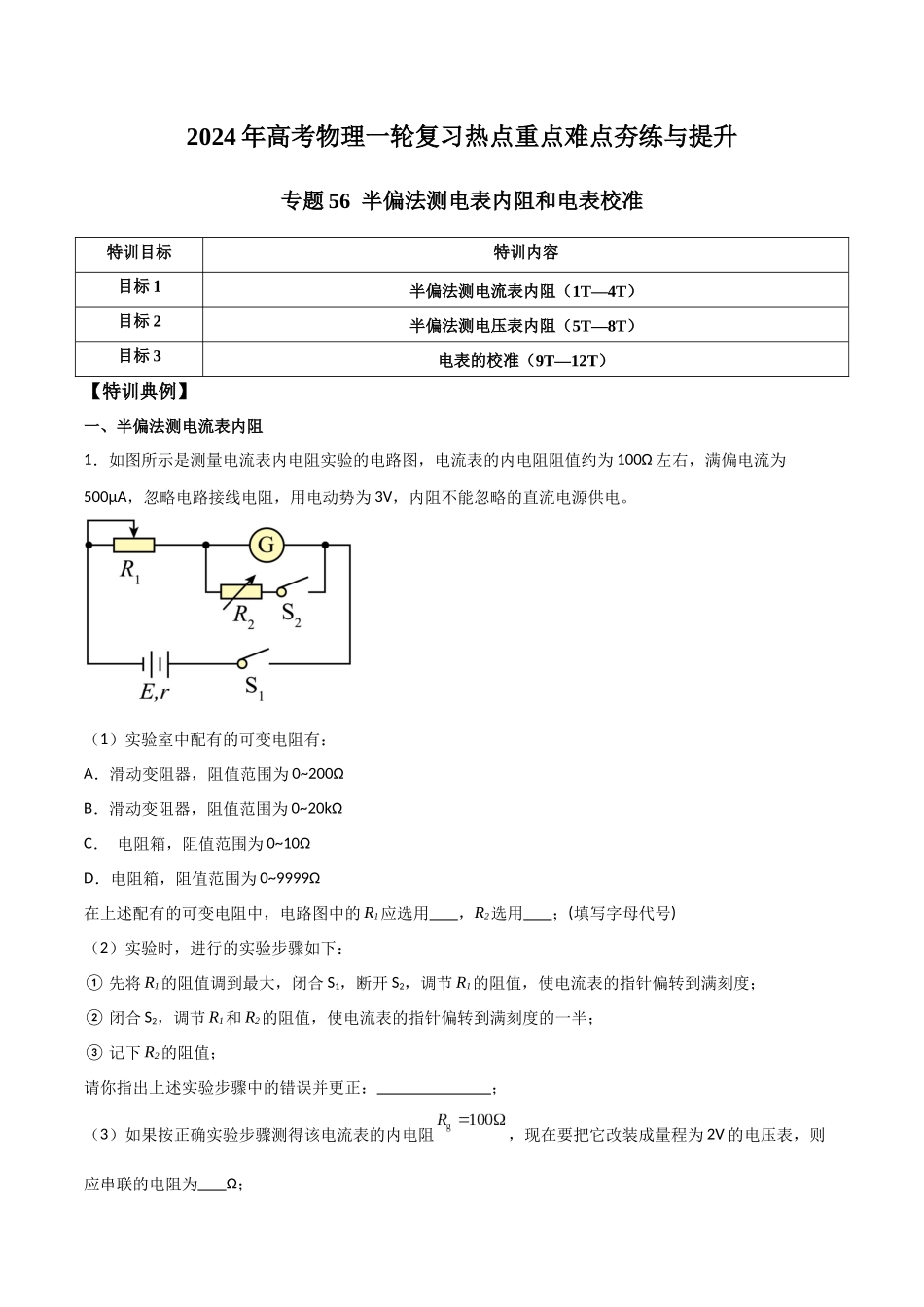 专题56 半偏法测电表内阻和电表校准(原卷版) .docx_第1页