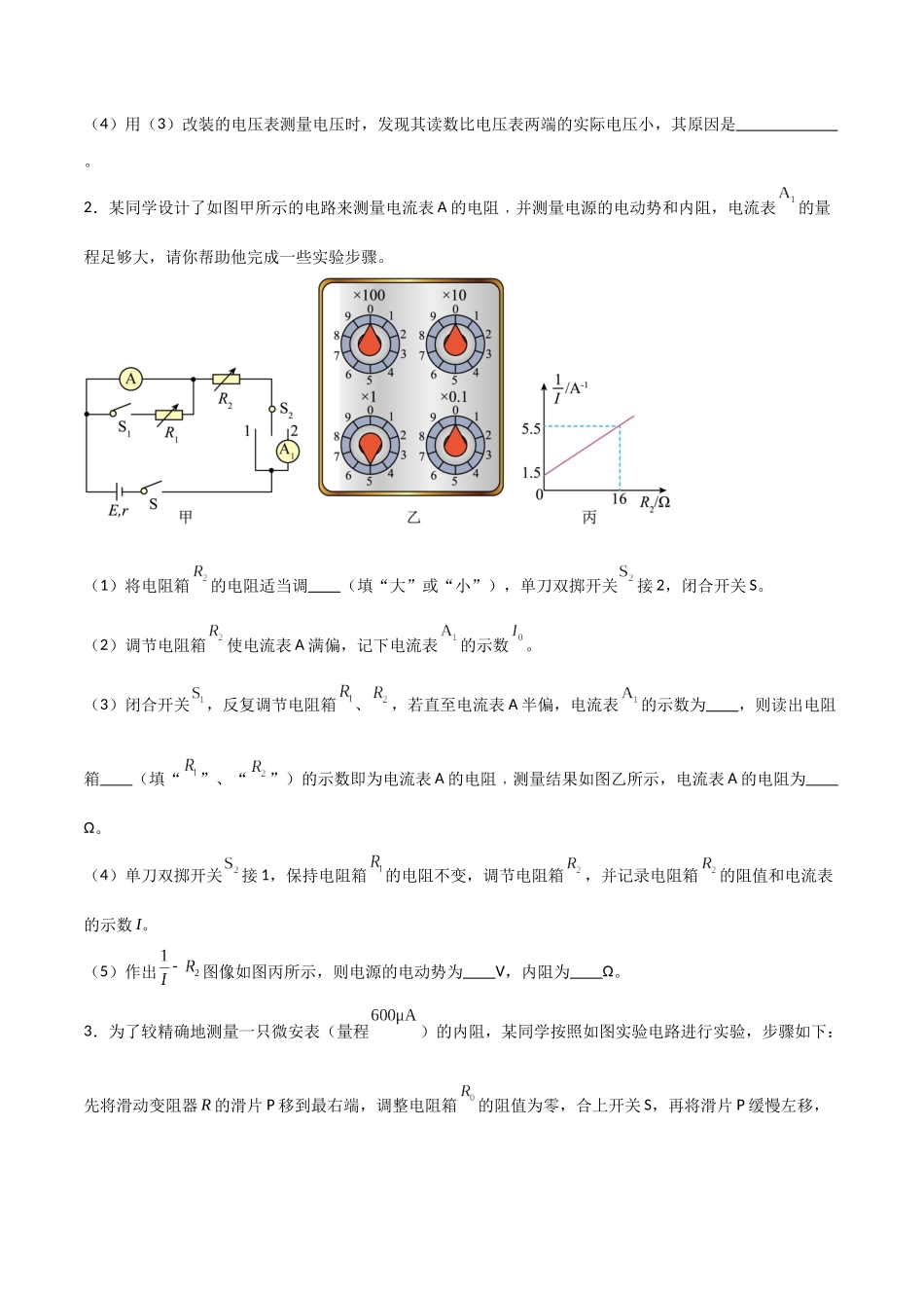 专题56 半偏法测电表内阻和电表校准(原卷版) .docx_第2页