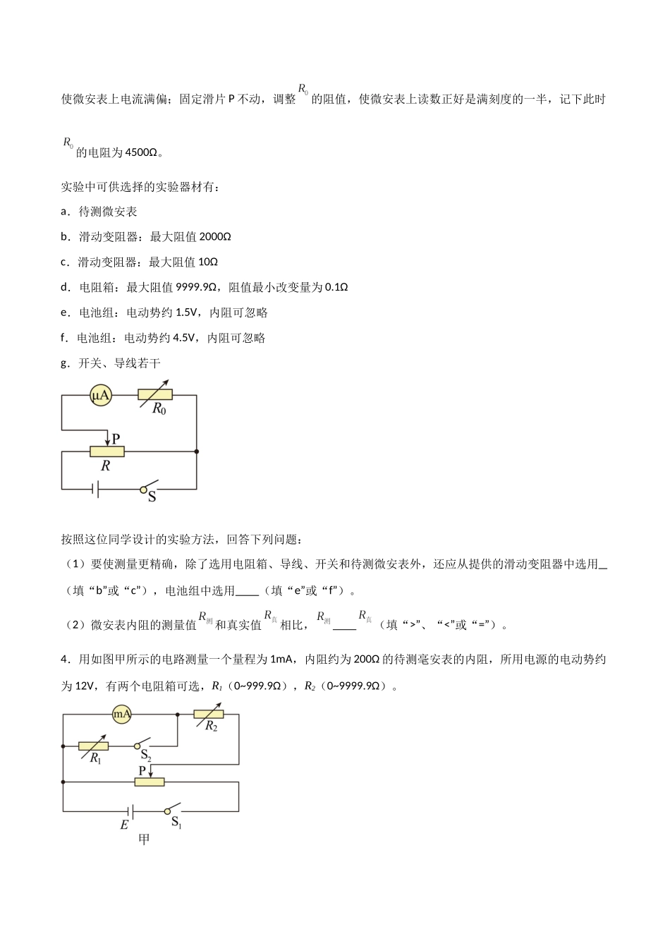 专题56 半偏法测电表内阻和电表校准(原卷版) .docx_第3页