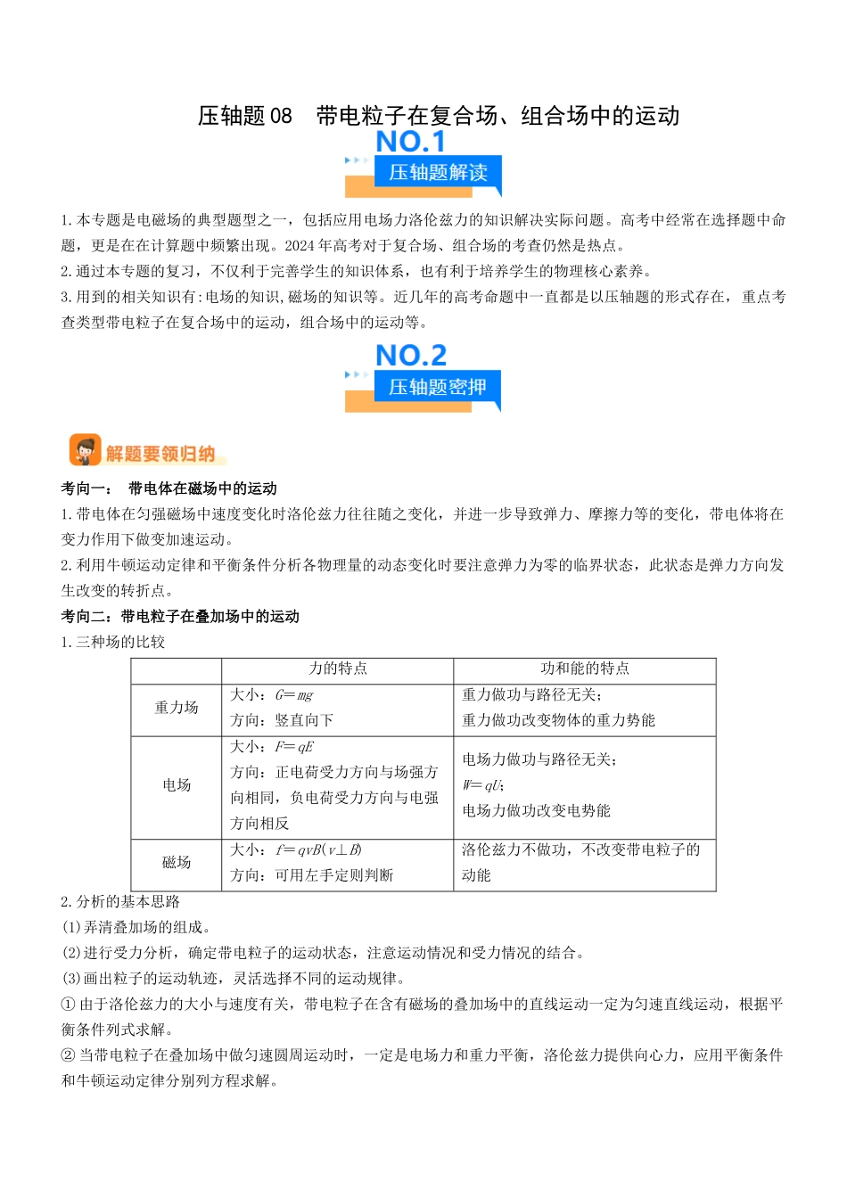 压轴题08 带电粒子在复合场、组合场中的运动(教师版).docx_第1页