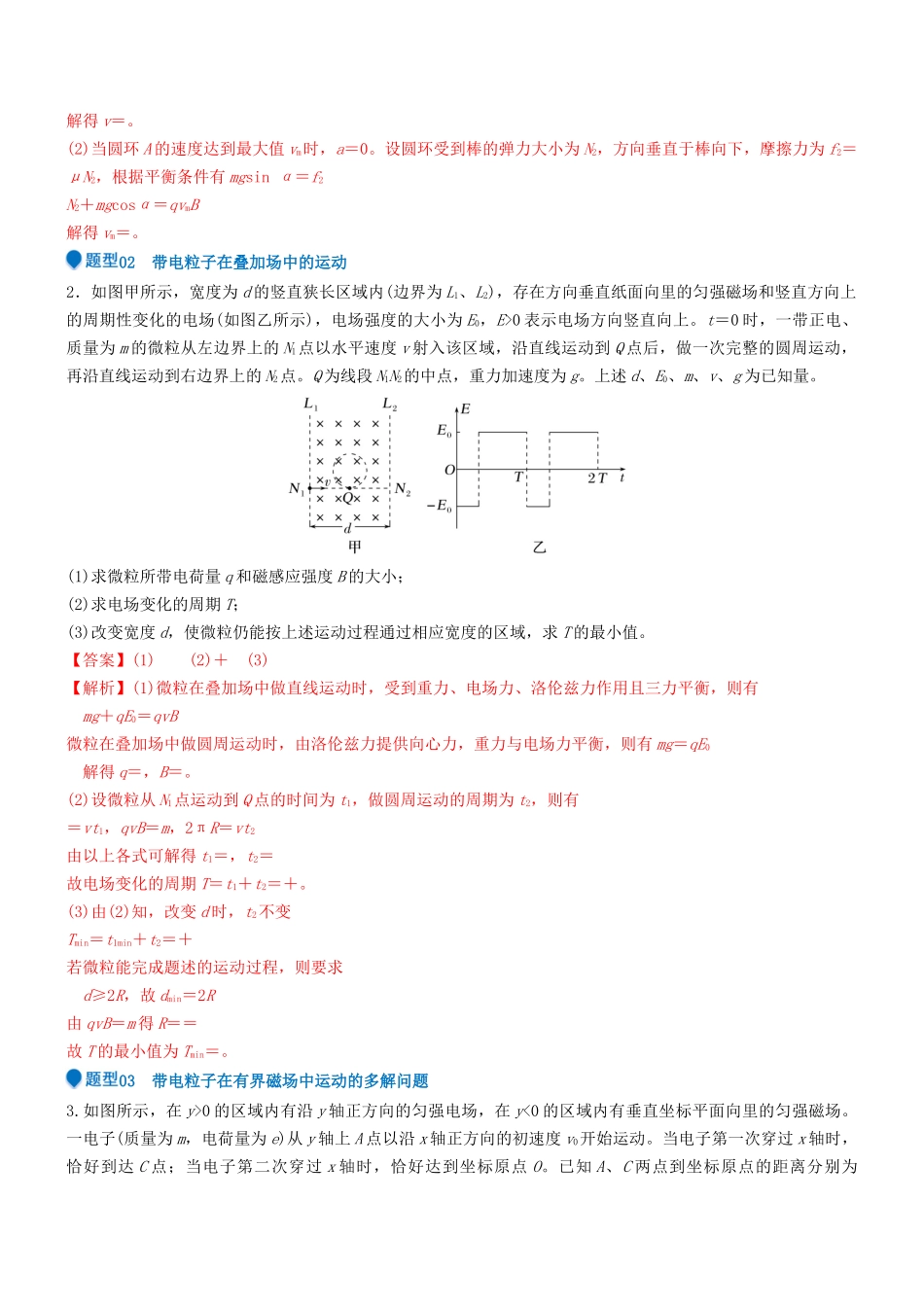 压轴题08 带电粒子在复合场、组合场中的运动(解析版).docx_第3页