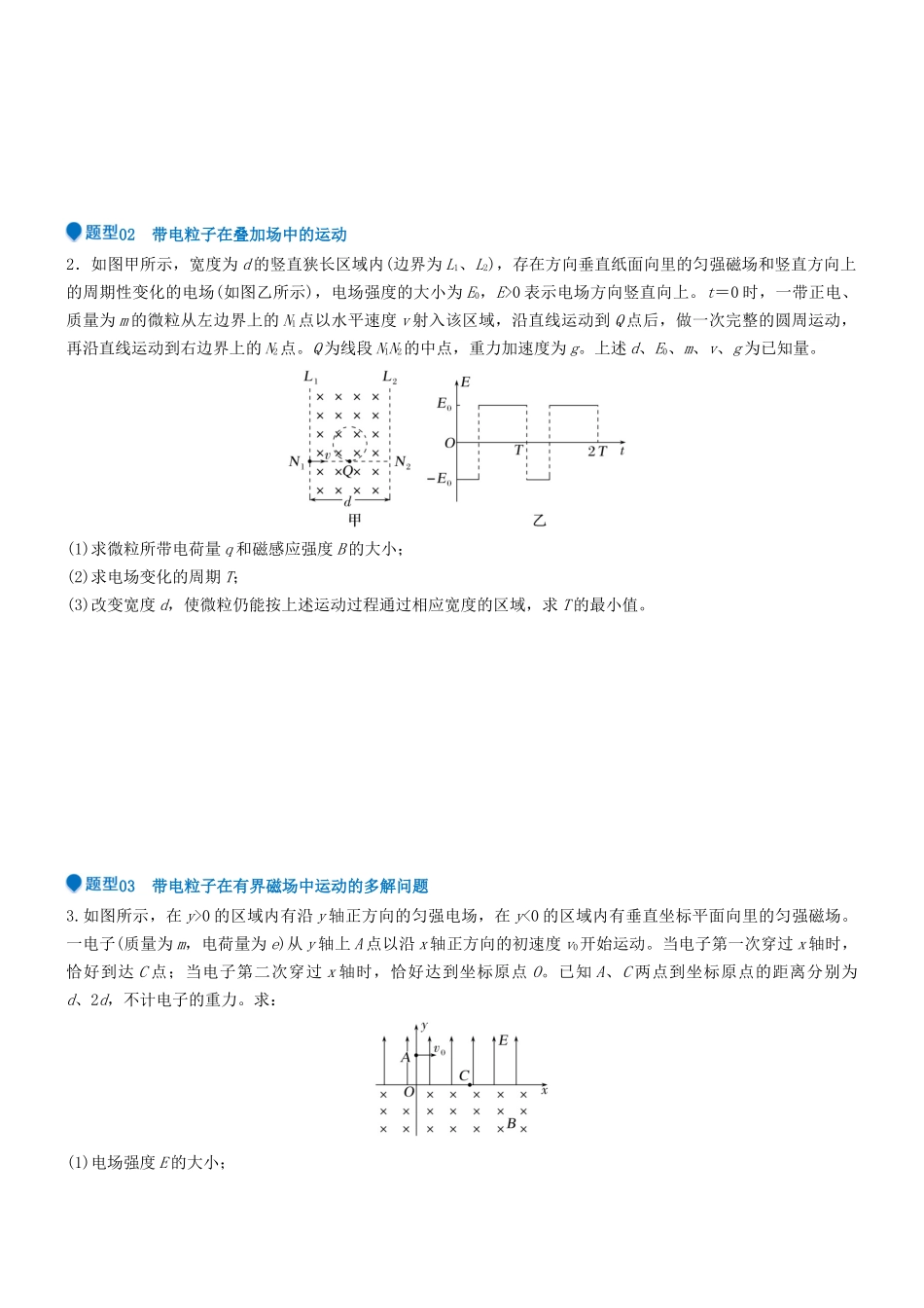 压轴题08 带电粒子在复合场、组合场中的运动(原卷版).docx_第3页