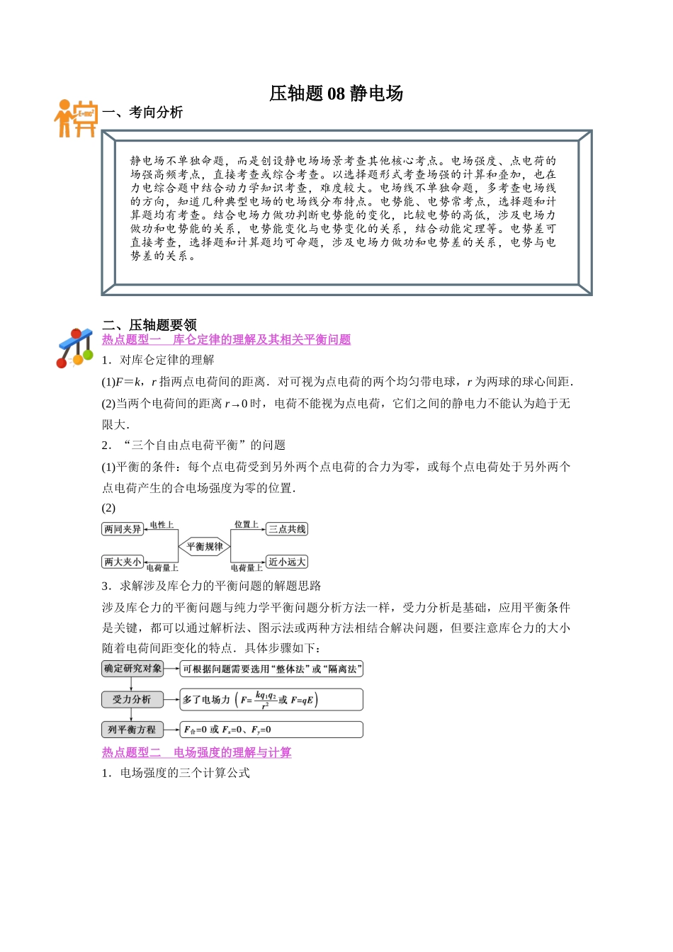 压轴题08 静电场(解析版).docx_第1页