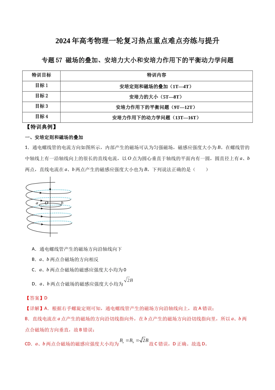 专题57 磁场的叠加、安培力大小和安培力作用下的平衡动力学问题(解析版) .docx_第1页