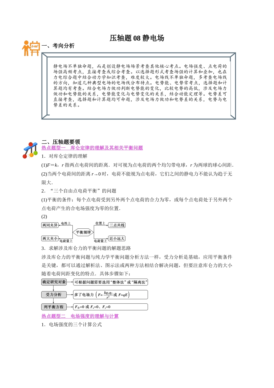 压轴题08 静电场(原卷版).docx_第1页
