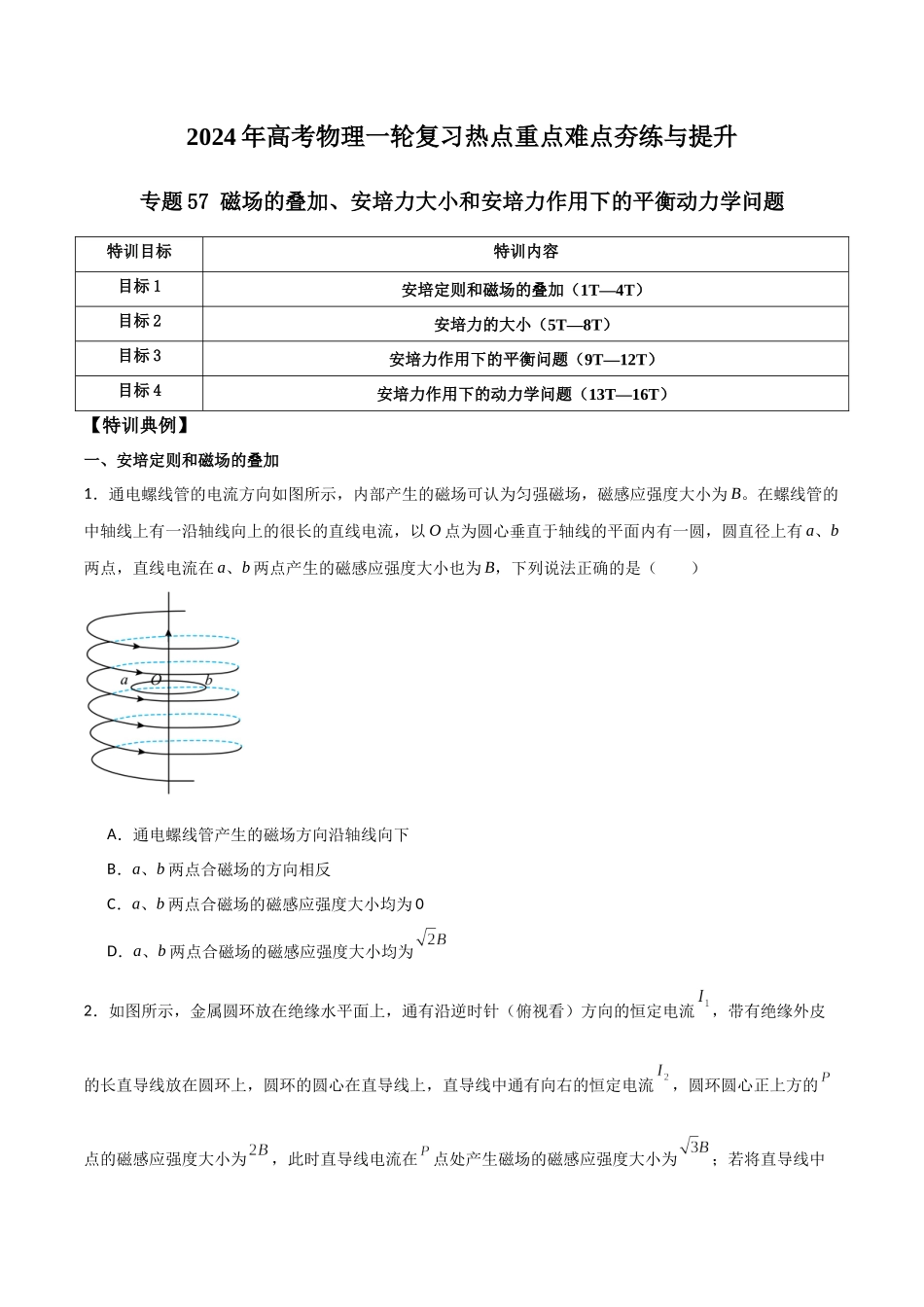 专题57 磁场的叠加、安培力大小和安培力作用下的平衡动力学问题(原卷版) .docx_第1页