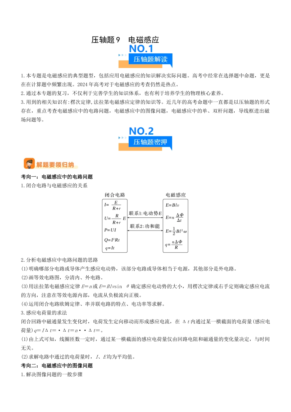 压轴题09 电磁感应（教师版）.docx_第1页