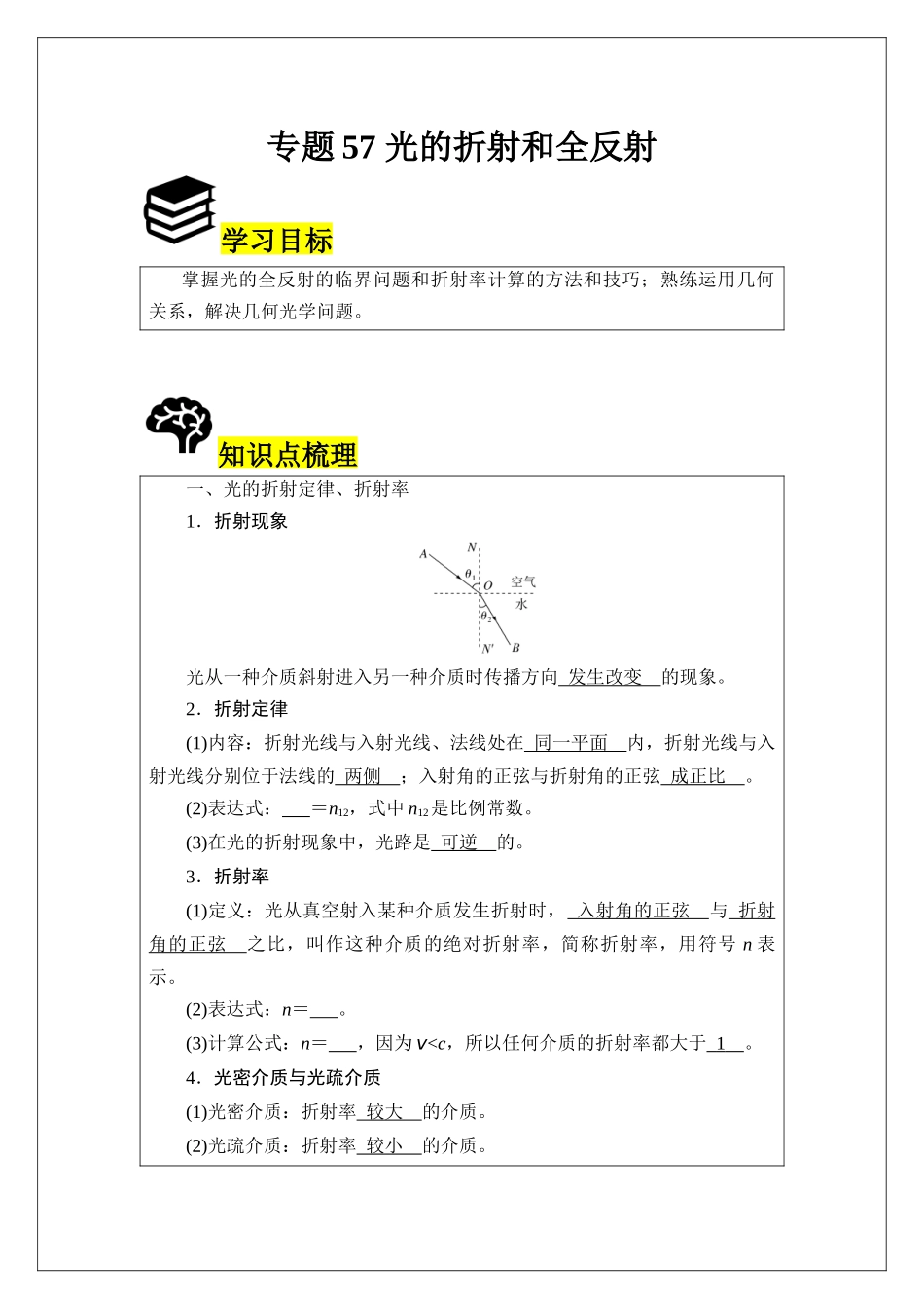 专题57 光的折射和全反射 (教师版).docx_第1页
