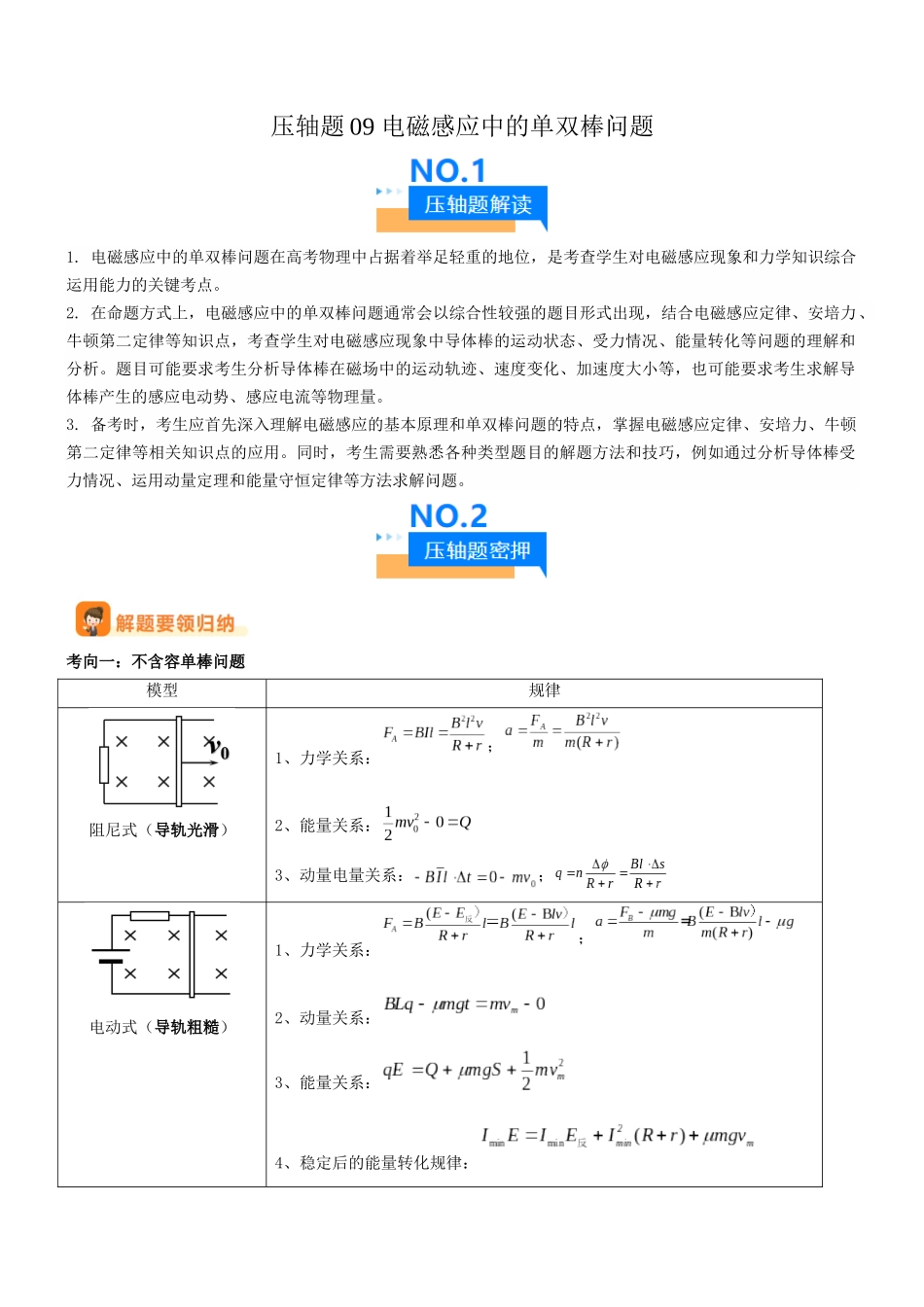 压轴题09 电磁感应中的单双棒问题(教师版).docx_第1页