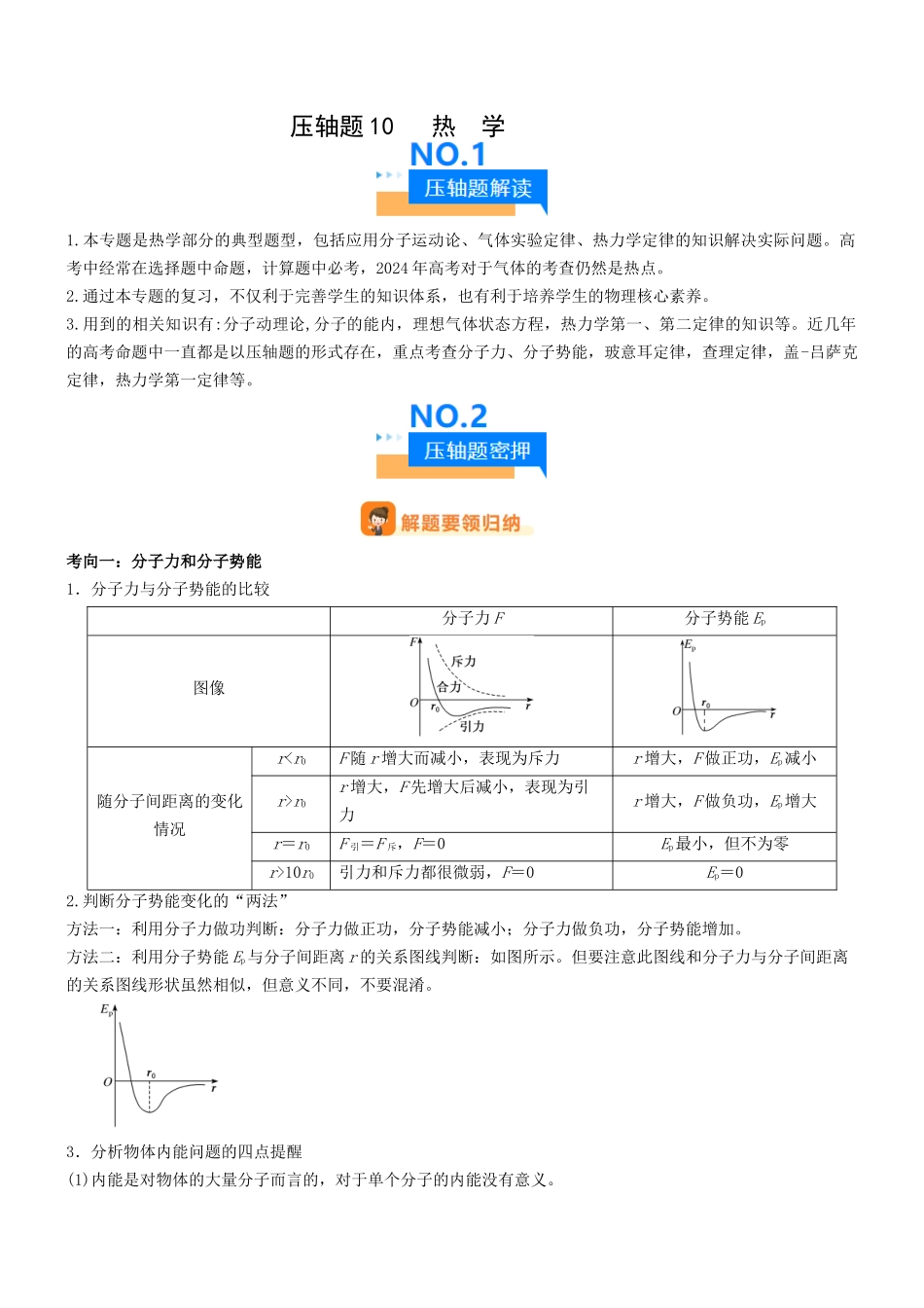 压轴题10 热学（原卷版）.docx_第1页