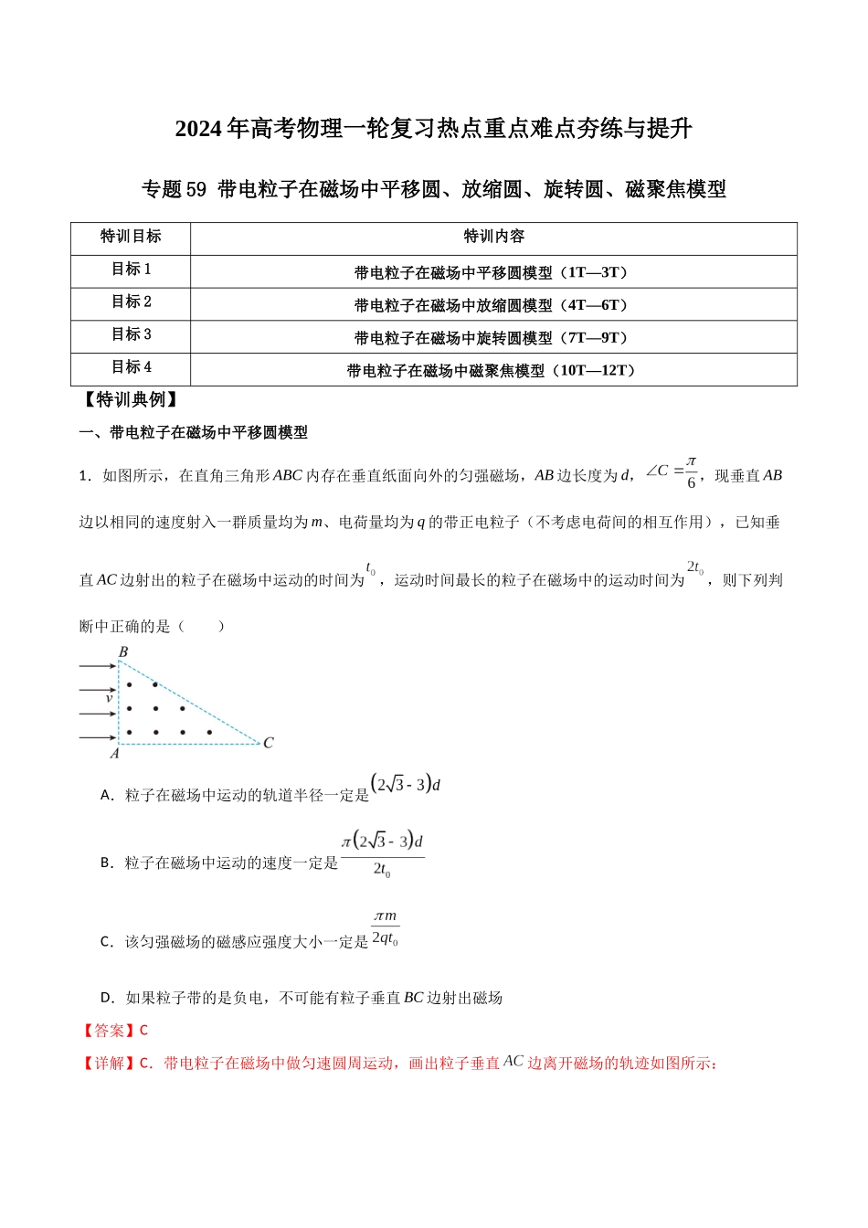 专题59 带电粒子在磁场中的平移圆、放缩圆、旋转圆、磁聚焦模型(解析版).docx_第1页