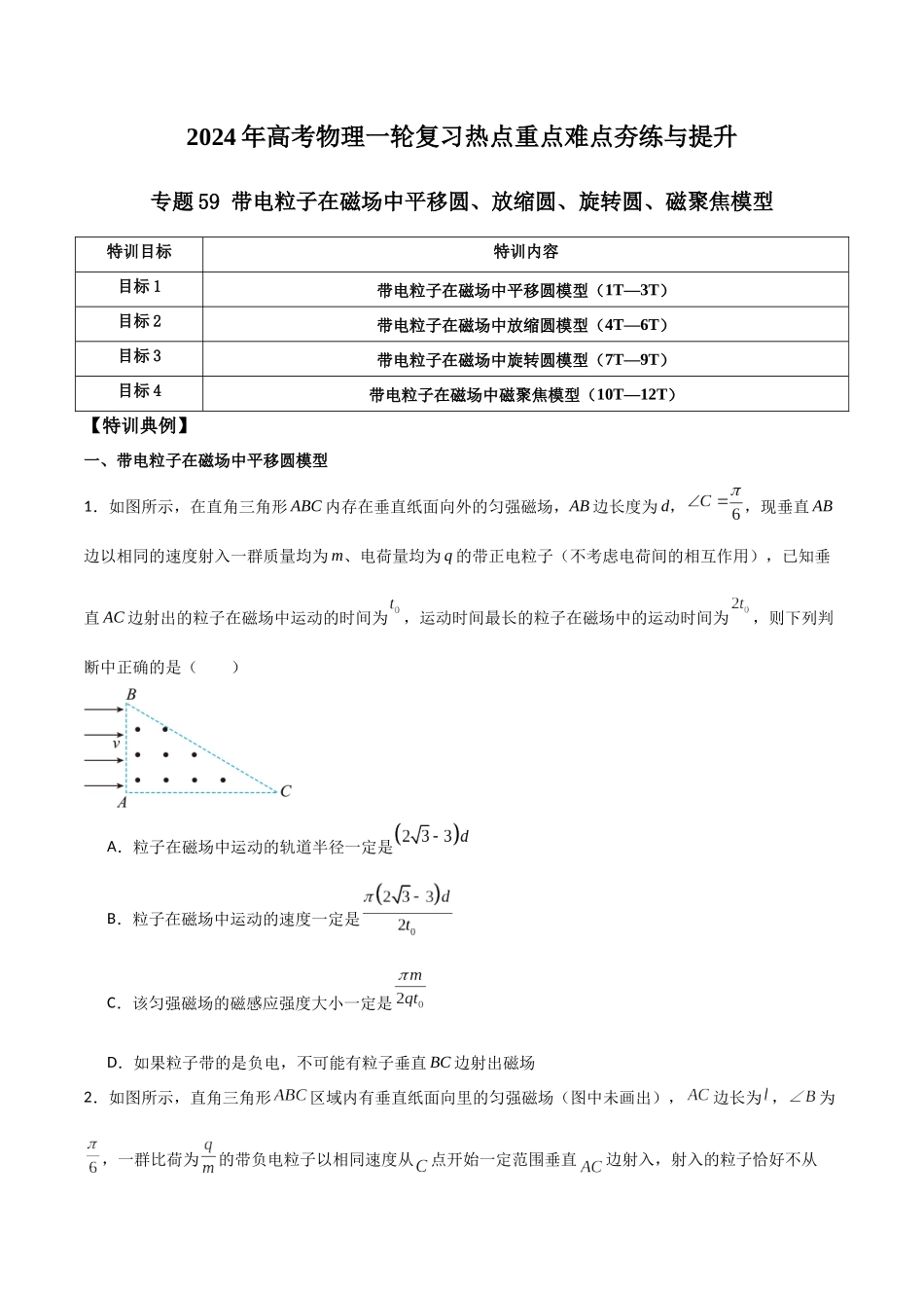 专题59 带电粒子在磁场中的平移圆、放缩圆、旋转圆、磁聚焦模型（原卷版）.docx_第1页