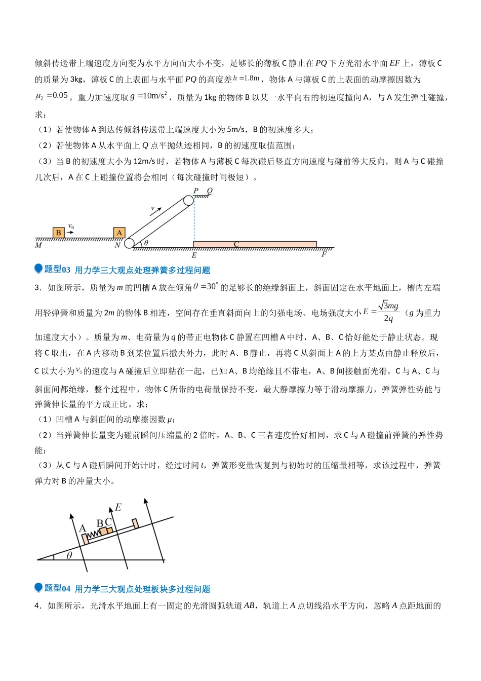 压轴题10 用力学三大观点处理多过程问题(学生版).docx_第3页