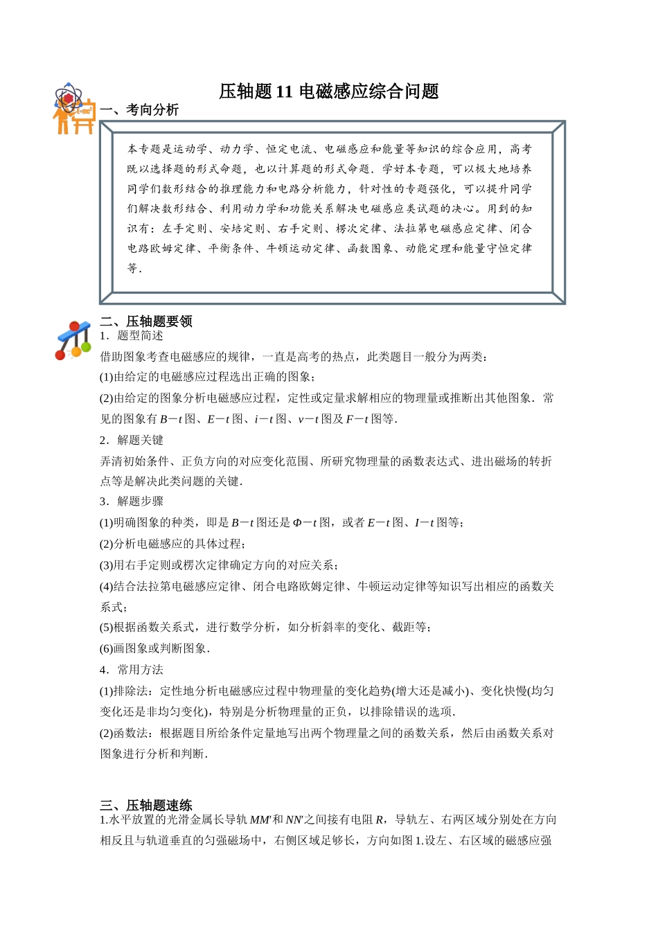 压轴题11 电磁感应综合问题（解析版）.docx_第1页