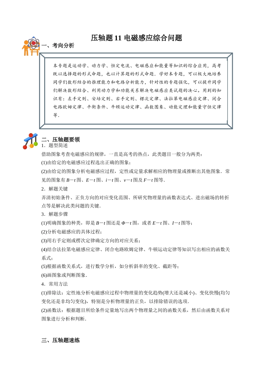 压轴题11 电磁感应综合问题(原卷版).docx_第1页