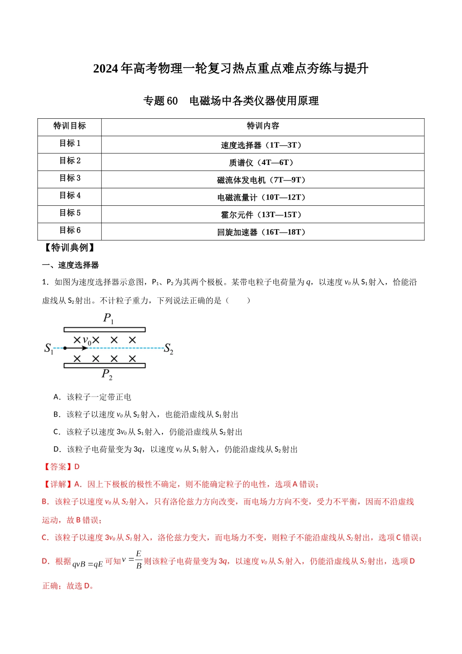 专题60 电磁场中各类仪器使用原理(解析版).docx_第1页