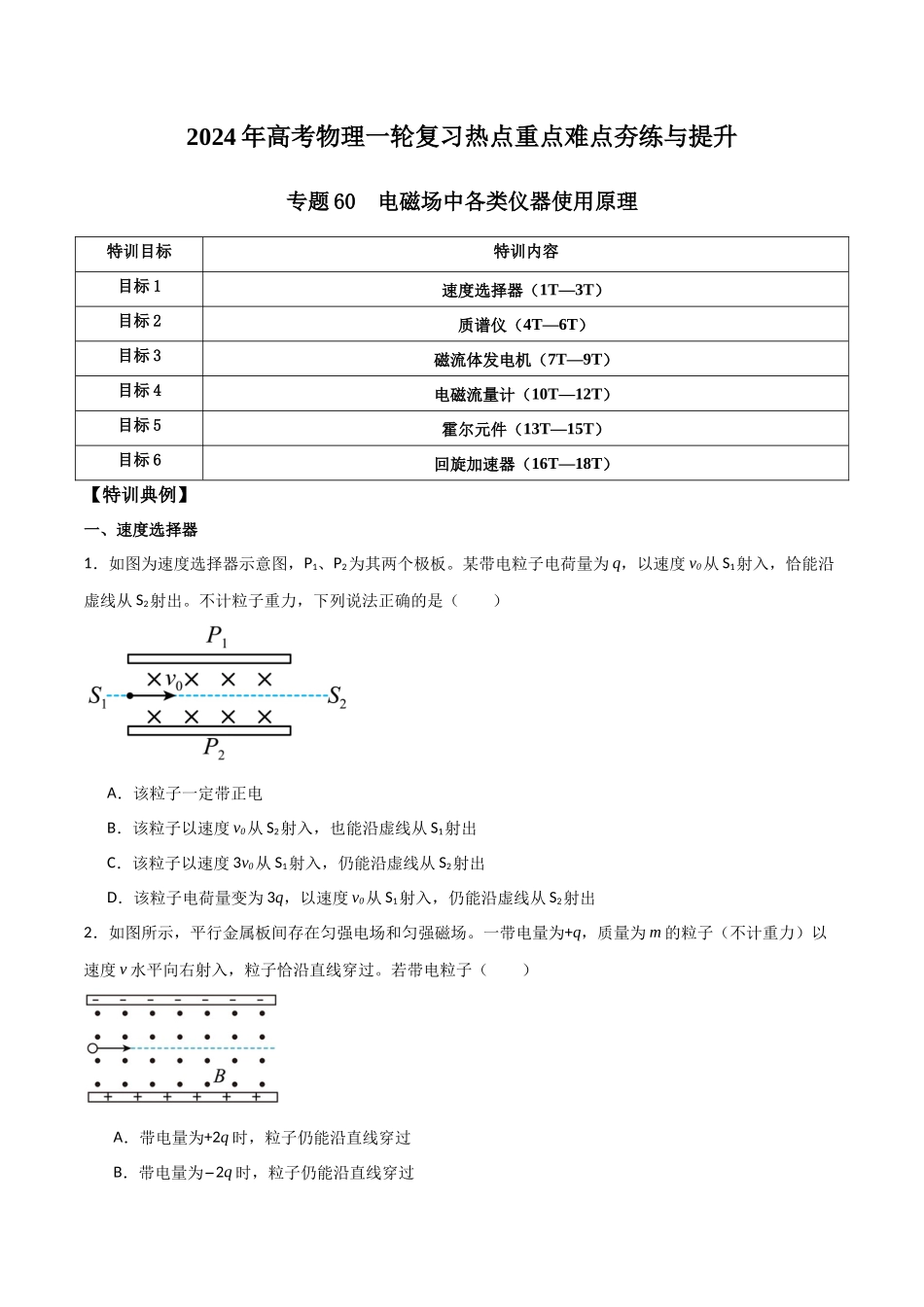 专题60 电磁场中各类仪器使用原理（原卷版）.docx_第1页