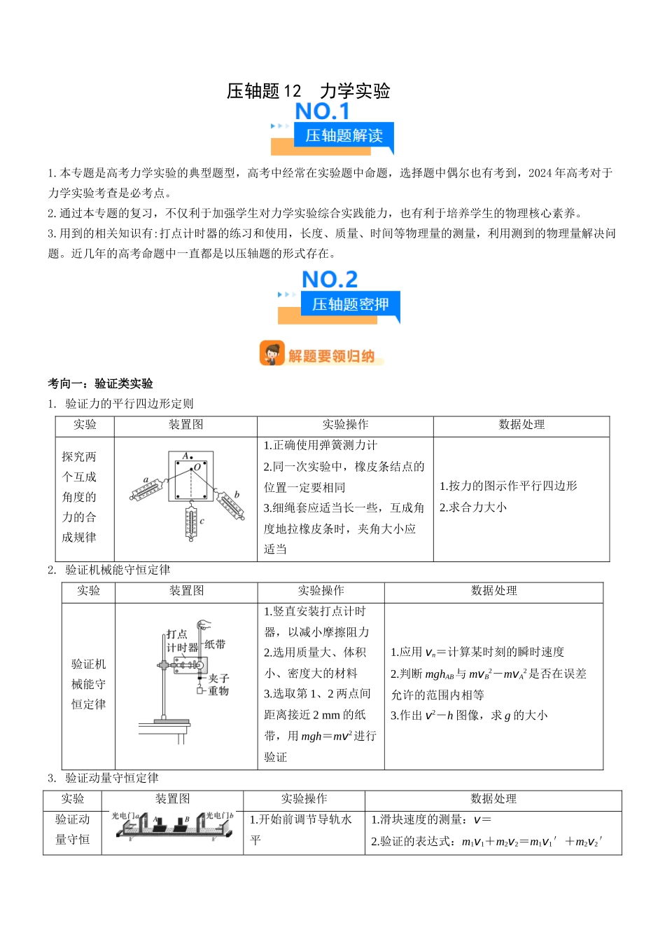 压轴题12 力学实验(解析版).docx_第1页