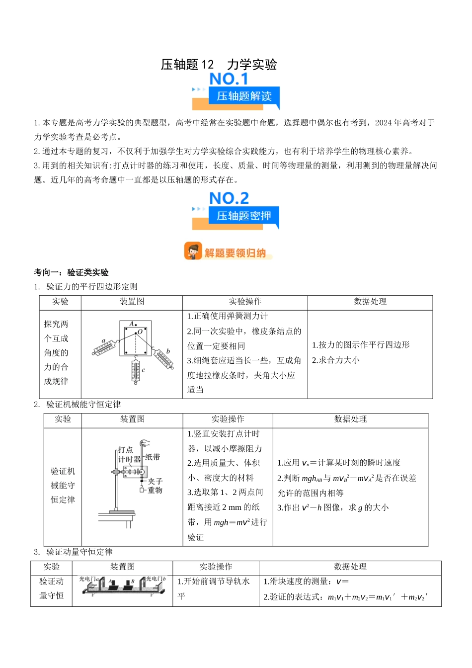 压轴题12 力学实验（原卷版）.docx_第1页