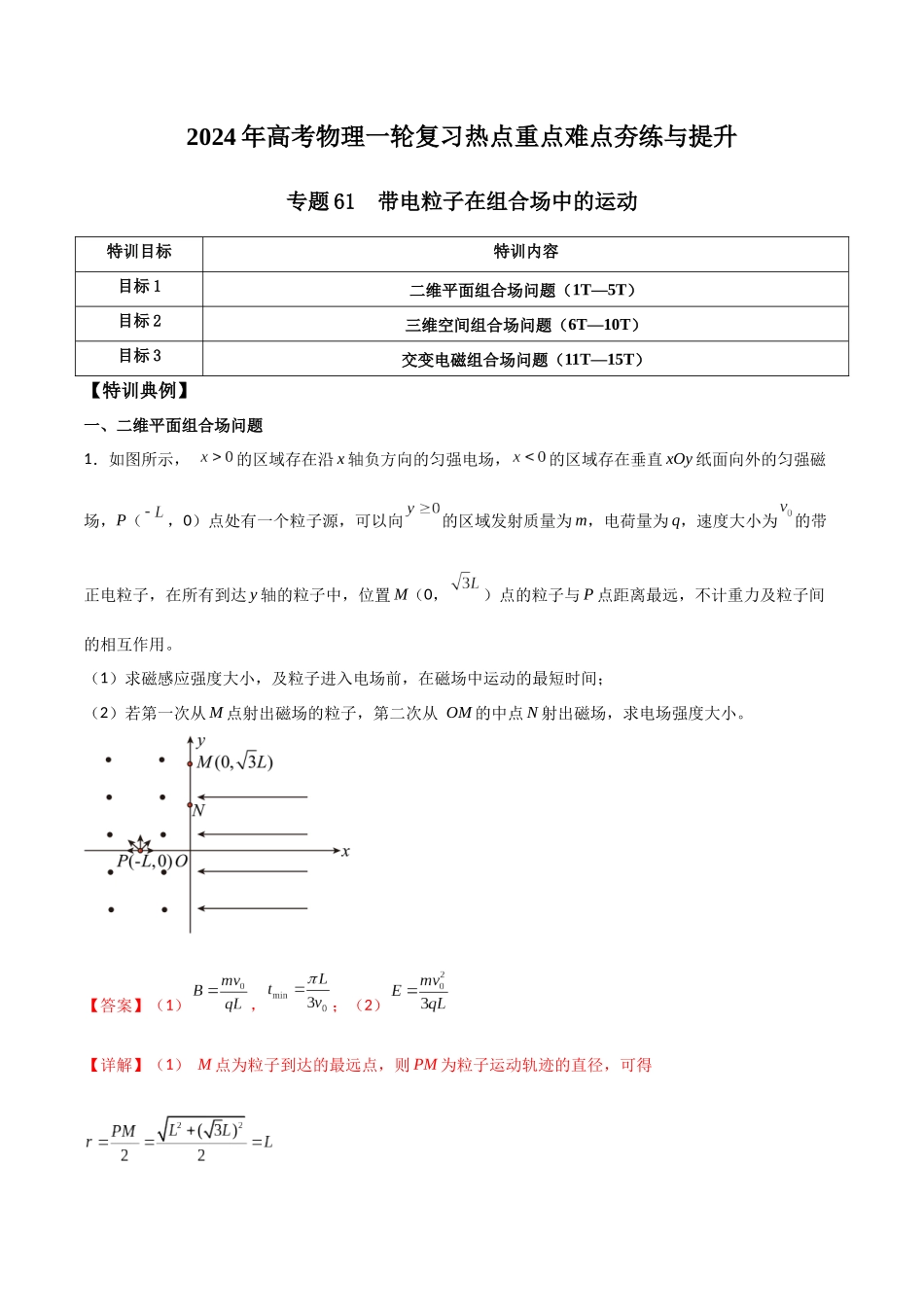 专题61 带电粒子在组合场中的运动(解析版).docx_第1页
