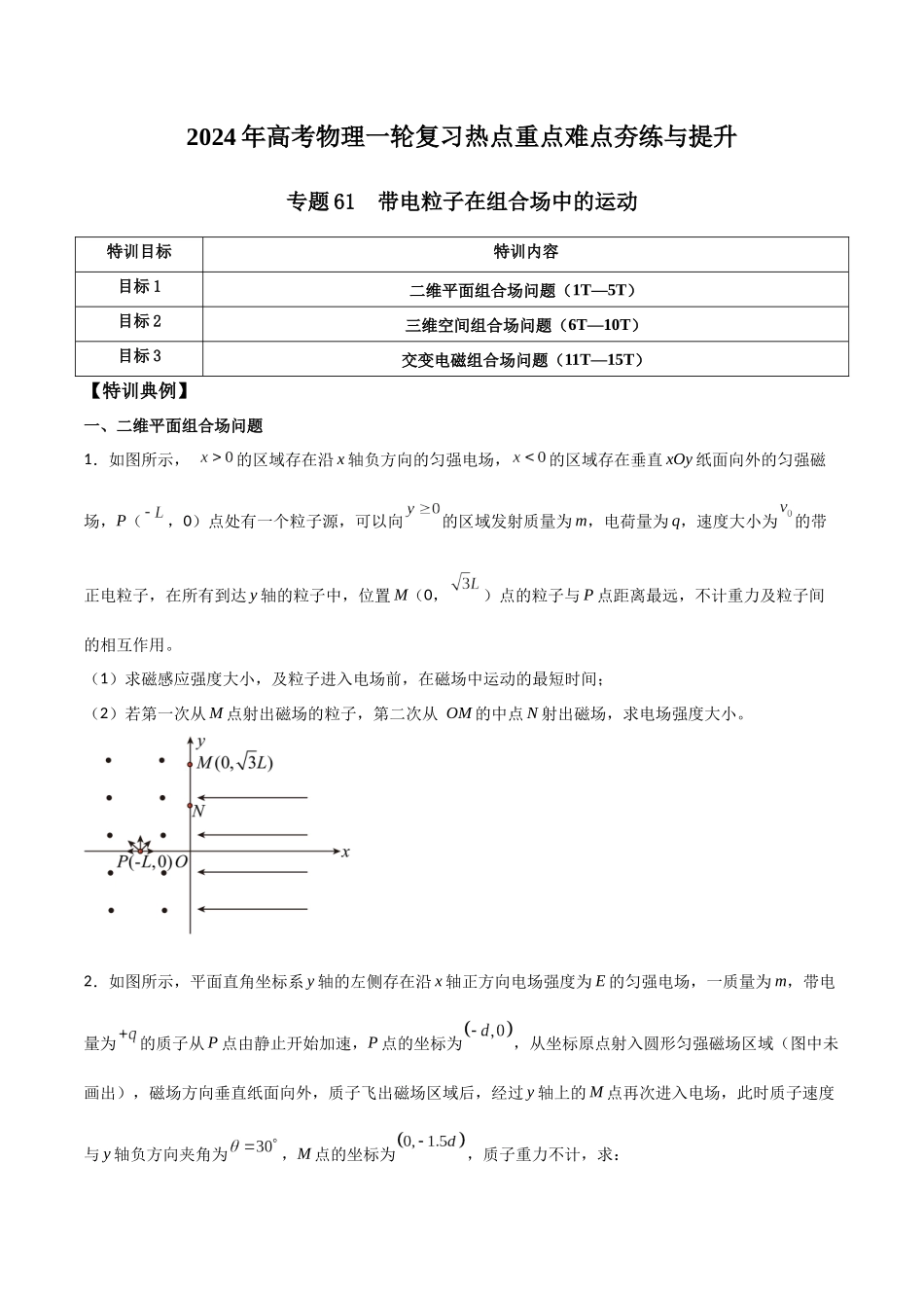 专题61 带电粒子在组合场中的运动(原卷版).docx_第1页