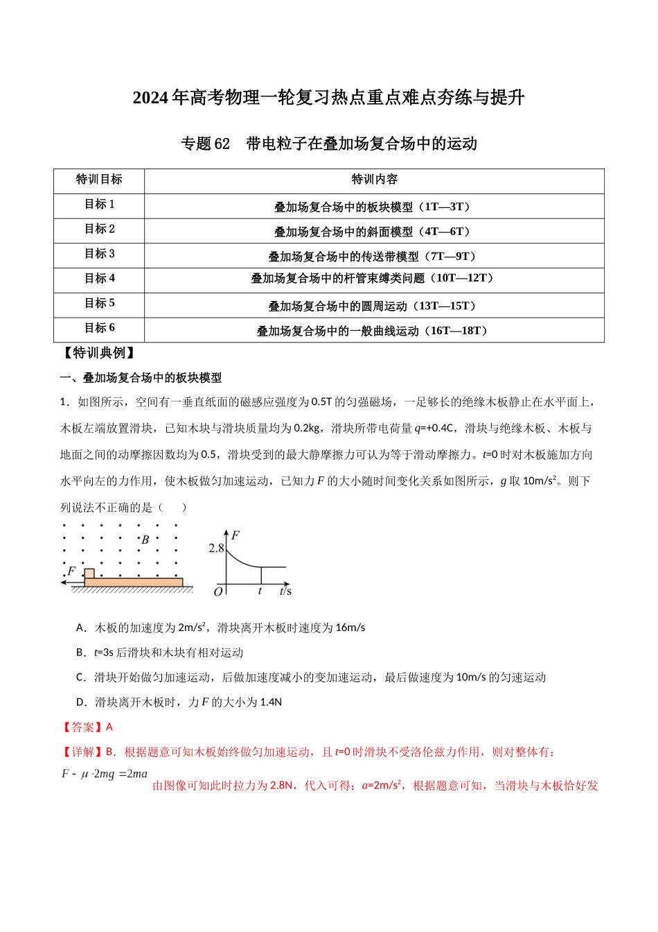 专题62 带电粒子在叠加场复合场中的运动(解析版) .docx_第1页