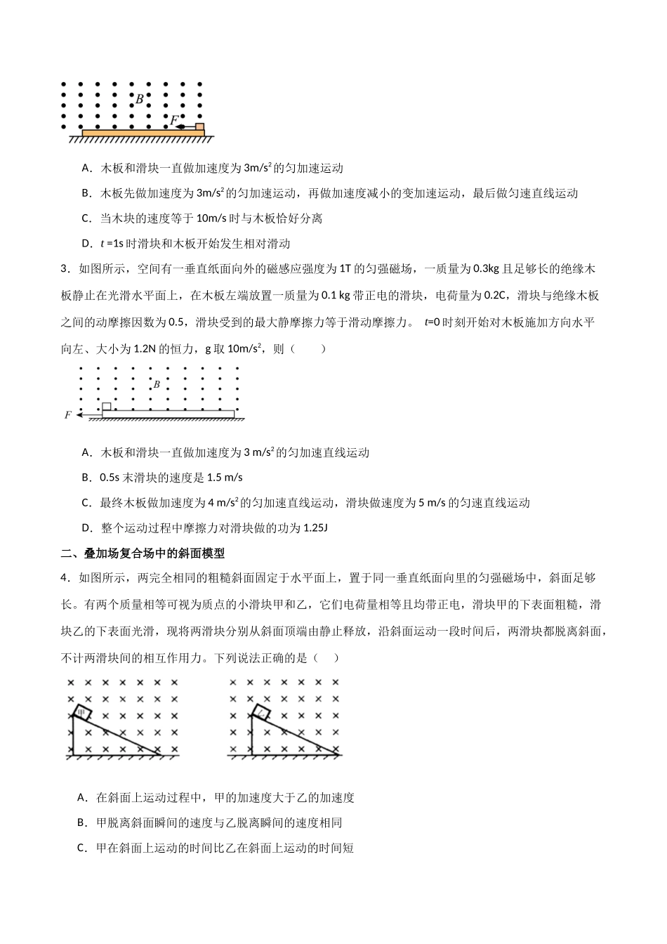 专题62 带电粒子在叠加场复合场中的运动(原卷版) .docx_第2页