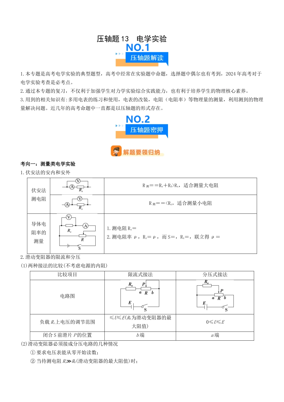 压轴题13 电学实验(原卷版).docx_第1页
