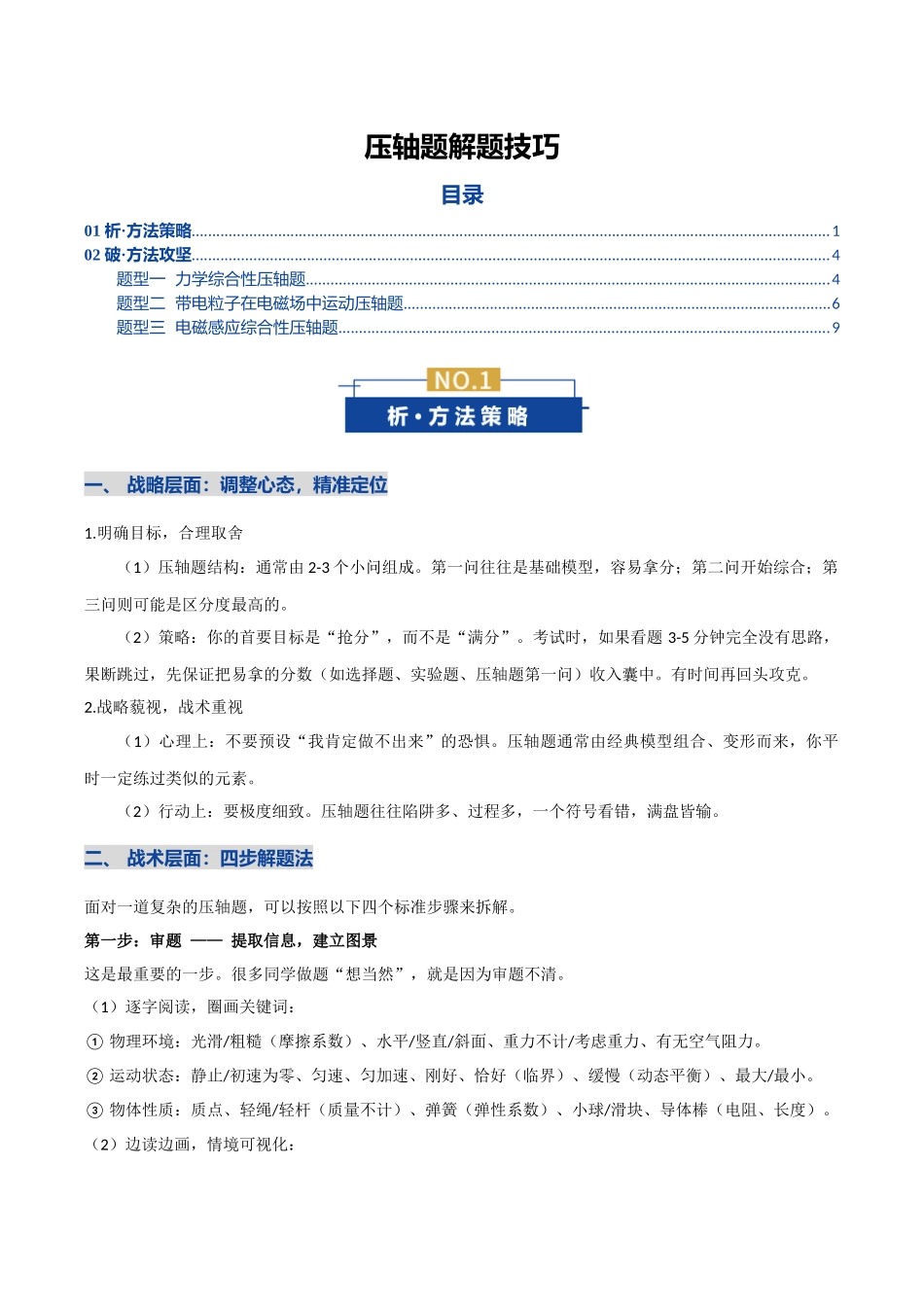 压轴题解题技巧(讲义)(全国通用)(学生版).docx_第1页