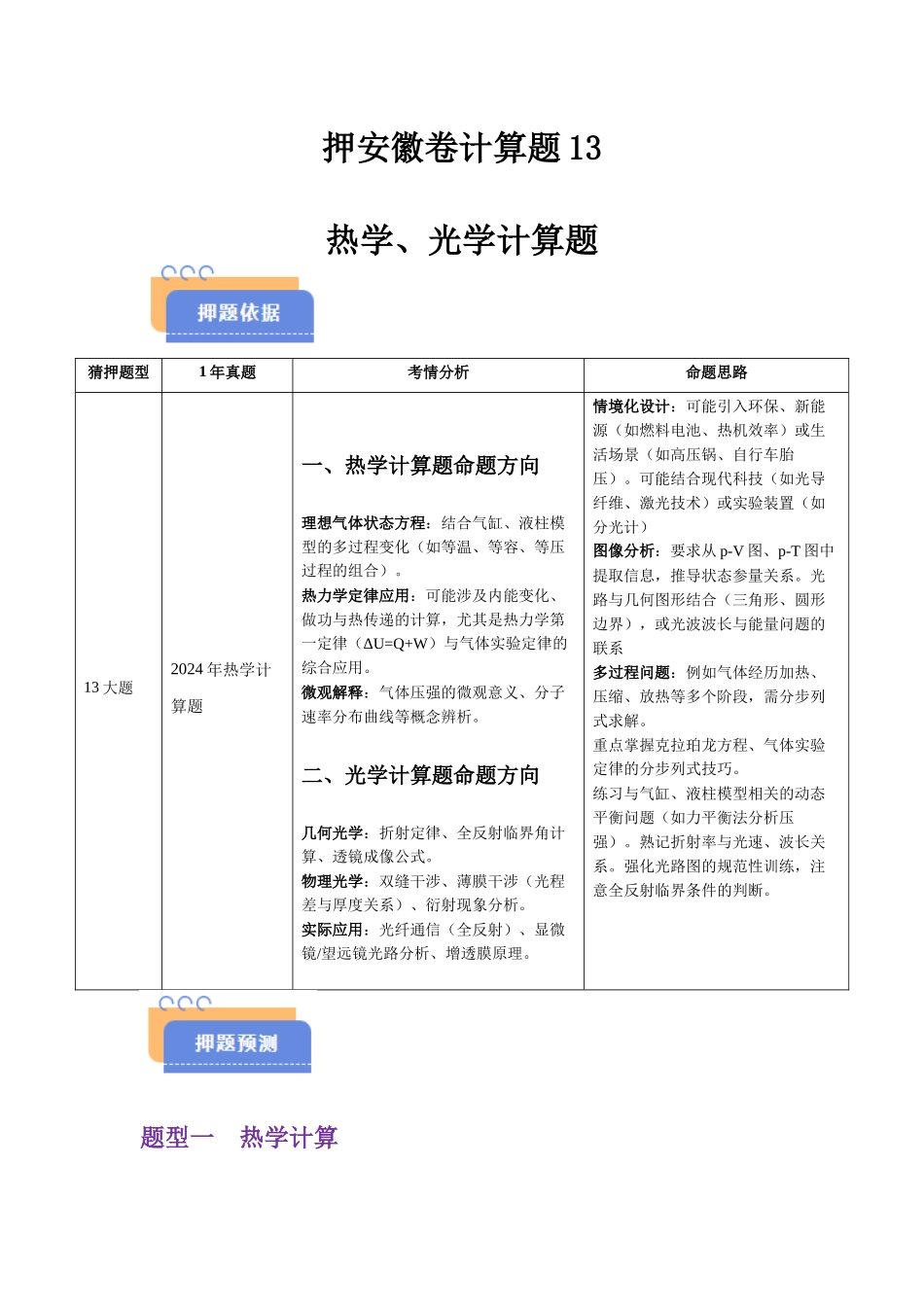 押安徽卷计算题13 热学、光学计算题(学生版).docx_第1页