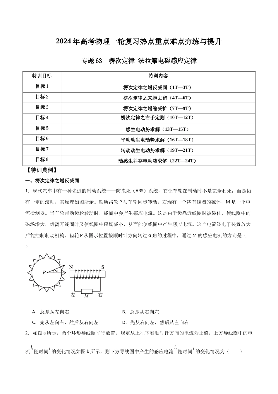 专题63 楞次定律 法拉第电磁感应定律(原卷版) .docx_第1页