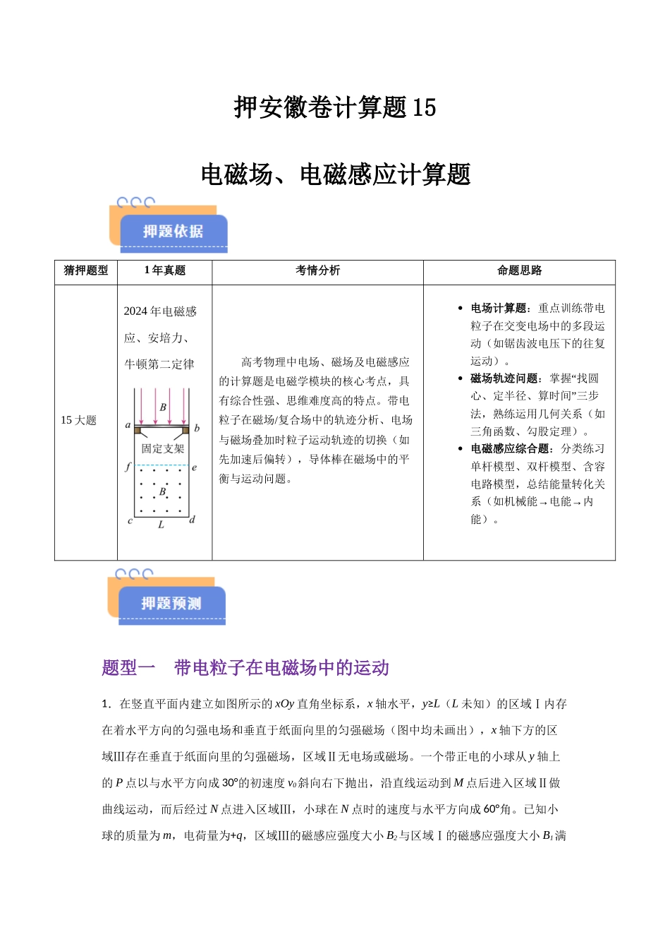 押安徽卷计算题15 电磁场、电磁感应计算题(教师版).docx_第1页