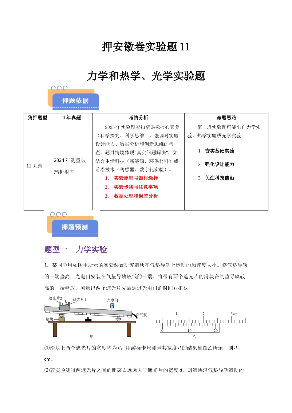押安徽卷实验题11 力学和热学、光学实验题(教师版).docx_第1页