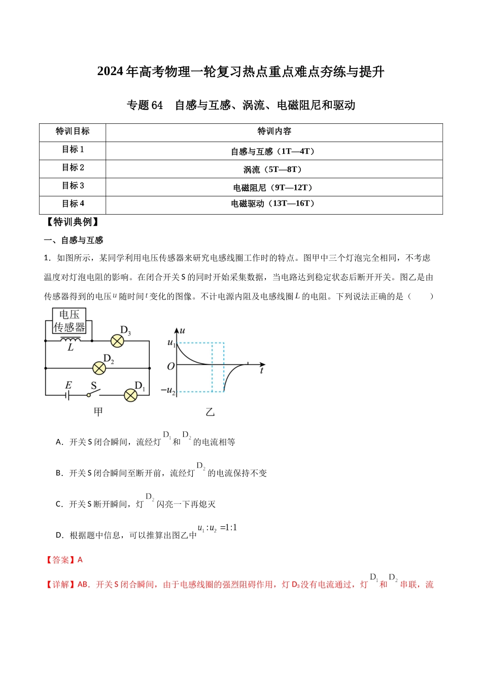 专题64 自感与互感、涡流、电磁阻尼和驱动(解析版).docx_第1页