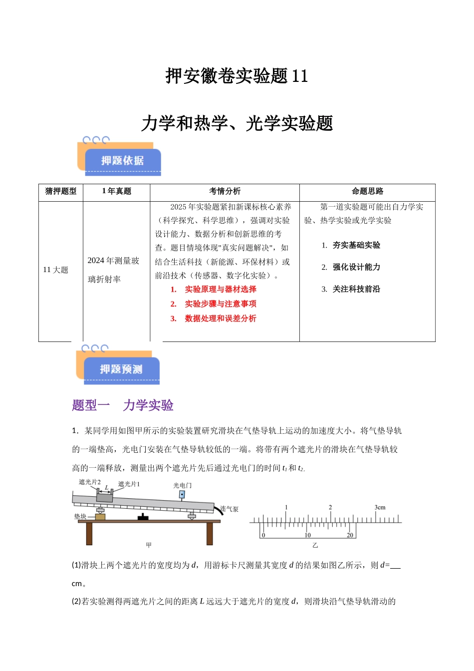 押安徽卷实验题11 力学和热学、光学实验题（学生版）.docx_第1页