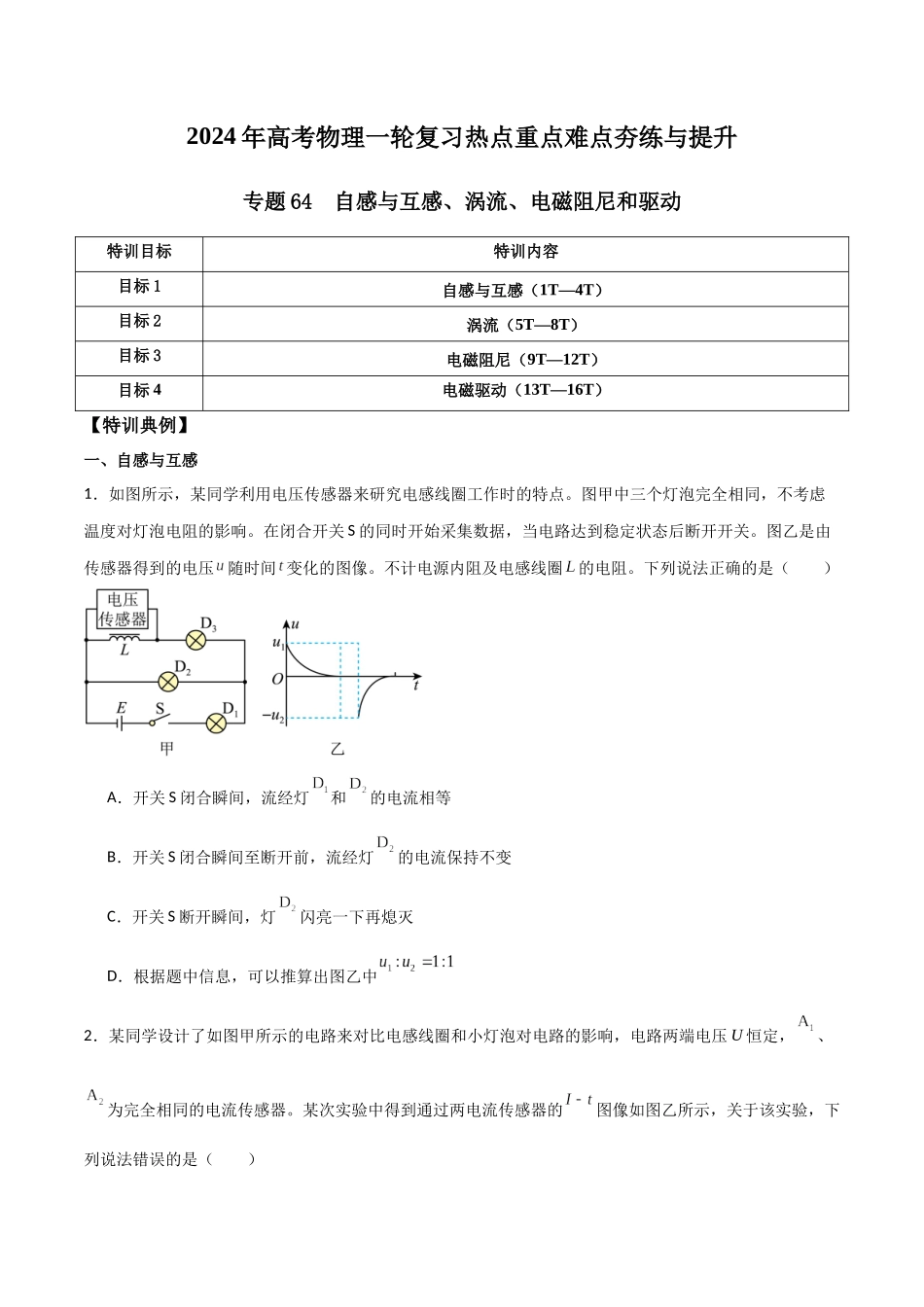 专题64 自感与互感、涡流、电磁阻尼和驱动(原卷版).docx_第1页